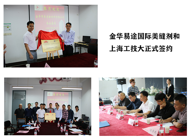 未來(lái)可期 易途國(guó)際美縫劑和上海工技大成立水性隔熱涂料聯(lián)合實(shí)驗(yàn)室
