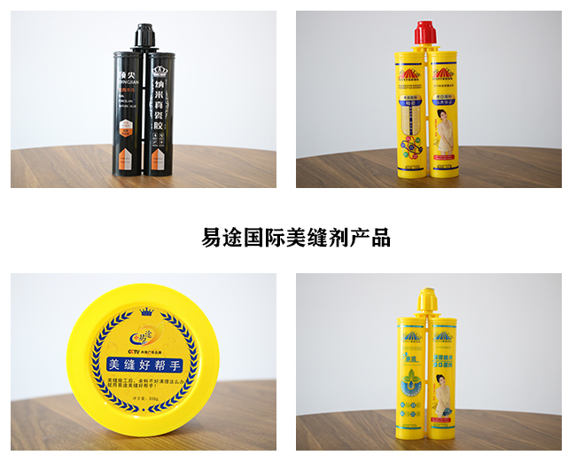 易途國(guó)際美縫劑產(chǎn)品